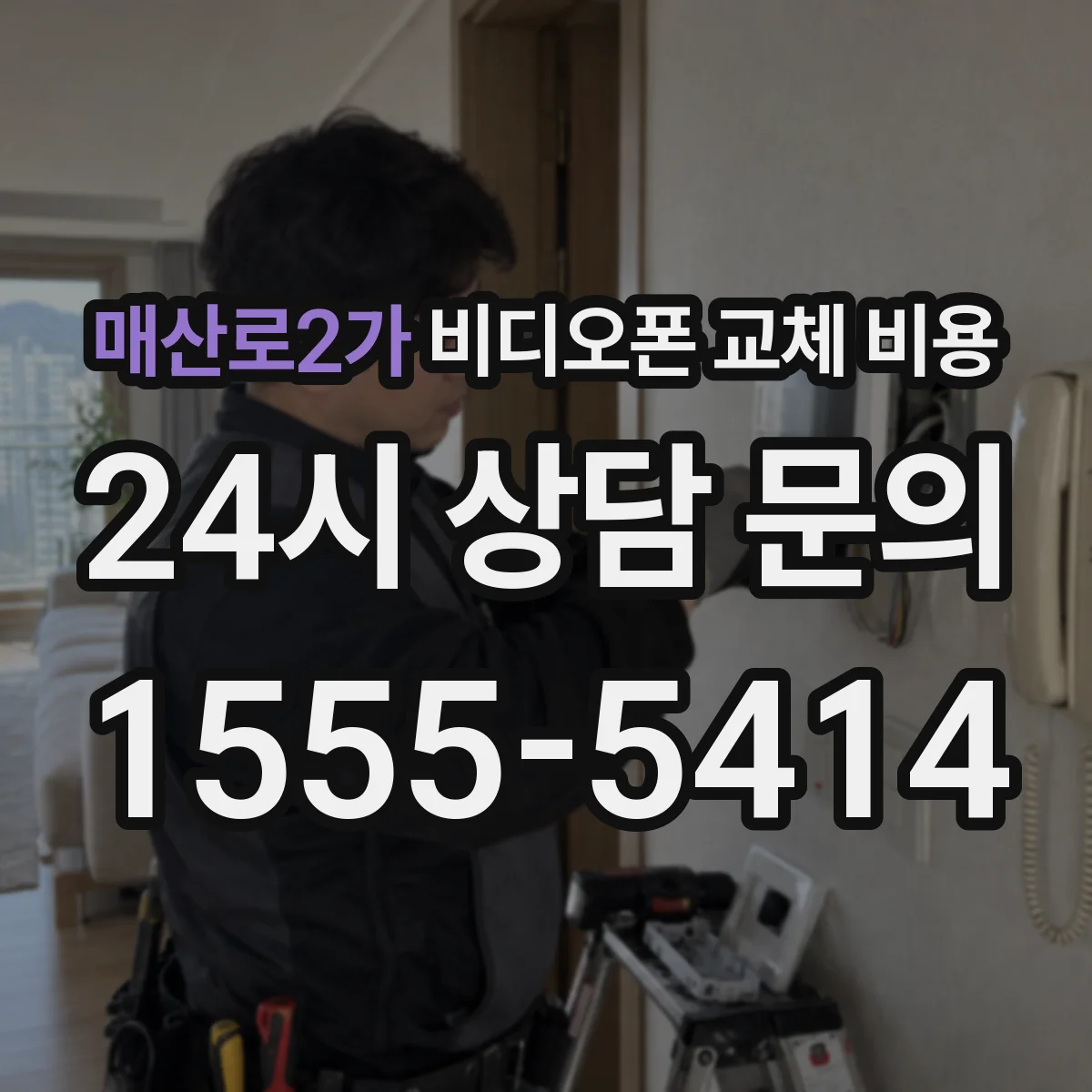 매산로2가 비디오폰 교체 비용