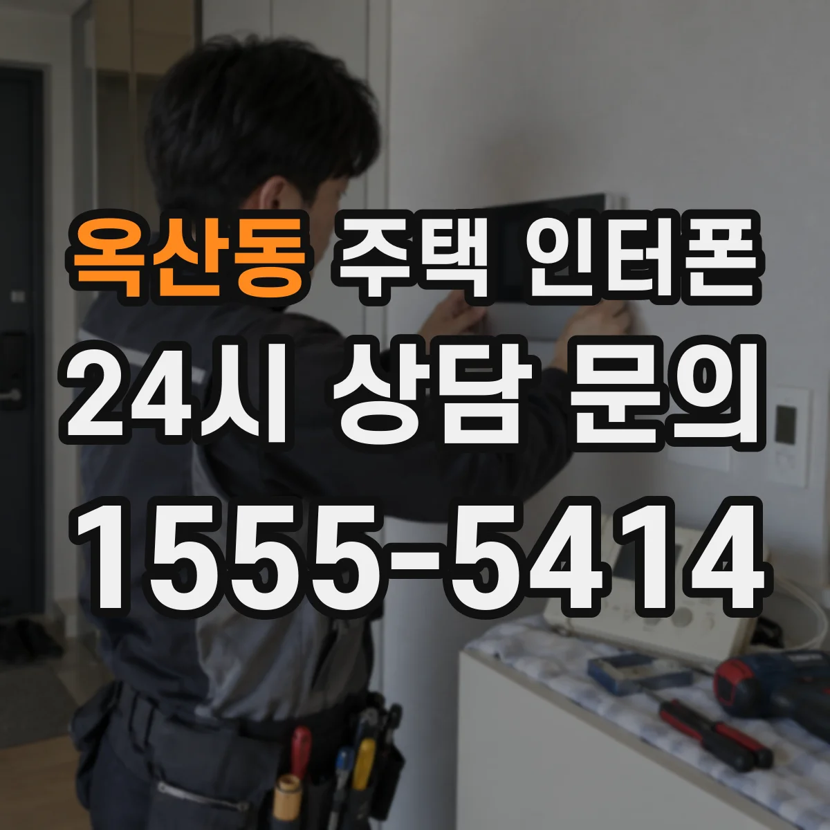 옥산동 주택 인터폰
