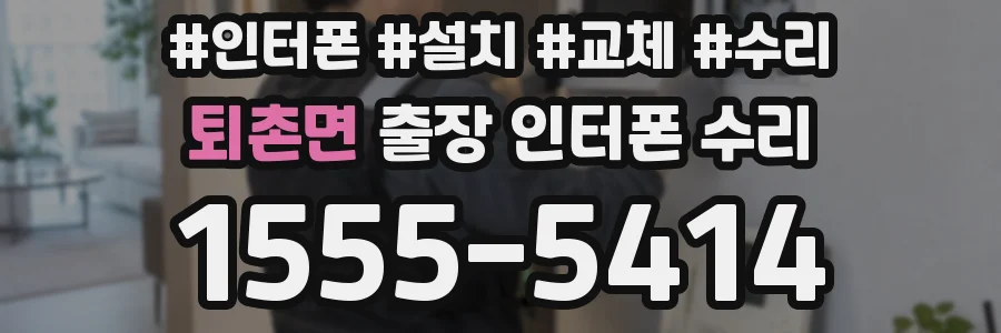 퇴촌면 출장 인터폰 수리