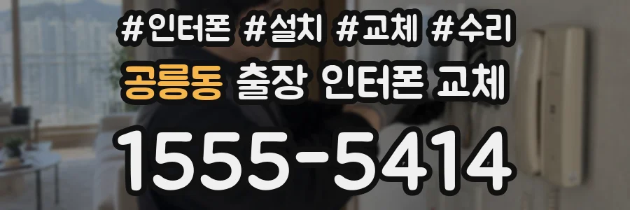 공릉동 출장 인터폰 교체