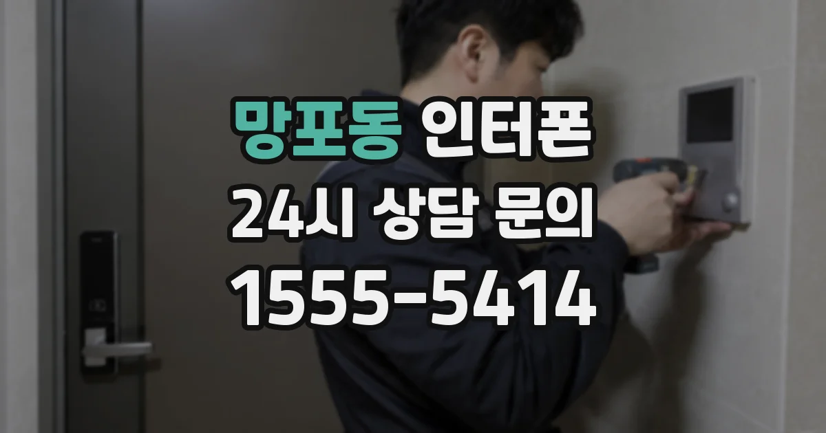 망포동 인터폰