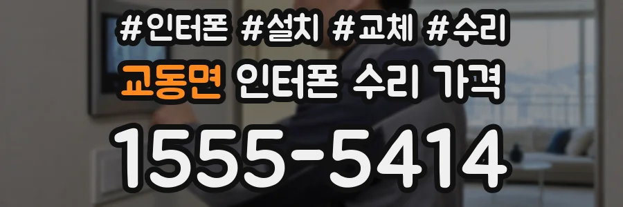 교동면 인터폰 수리 가격