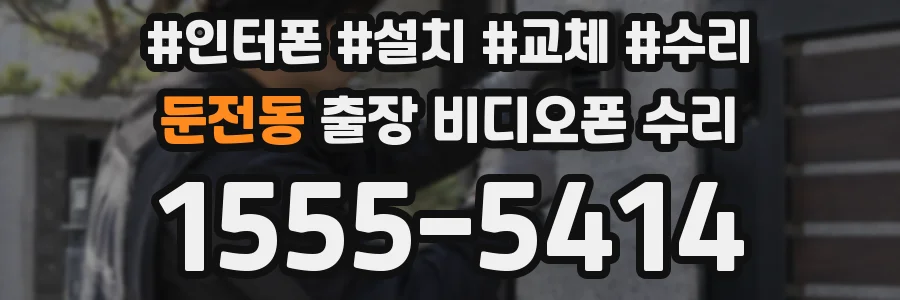 둔전동 출장 비디오폰 수리