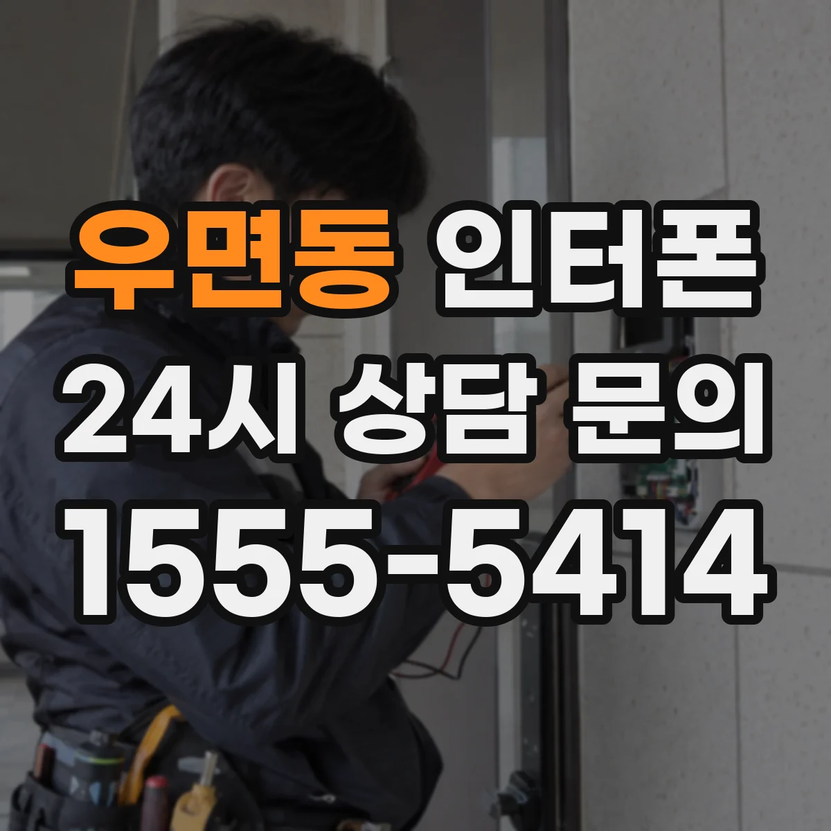 우면동 인터폰