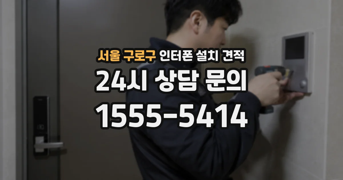 서울 구로구 인터폰 설치 견적