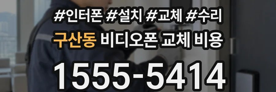 구산동 비디오폰 교체 비용