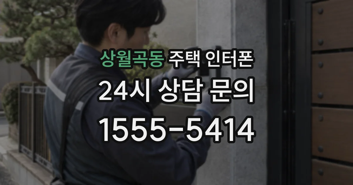 상월곡동 주택 인터폰