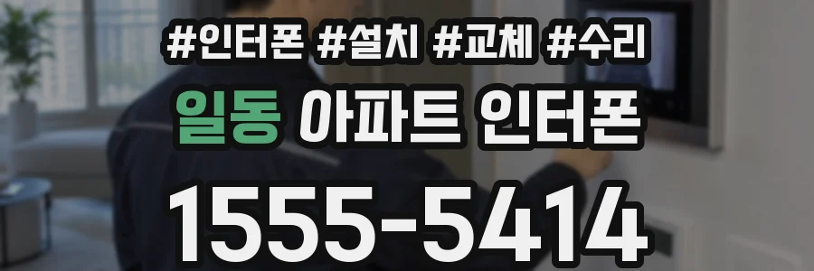 일동 아파트 인터폰