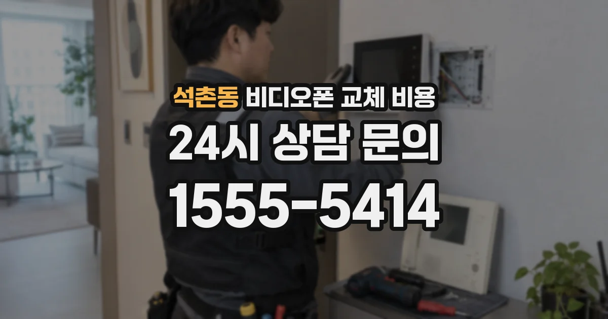 석촌동 비디오폰 교체 비용