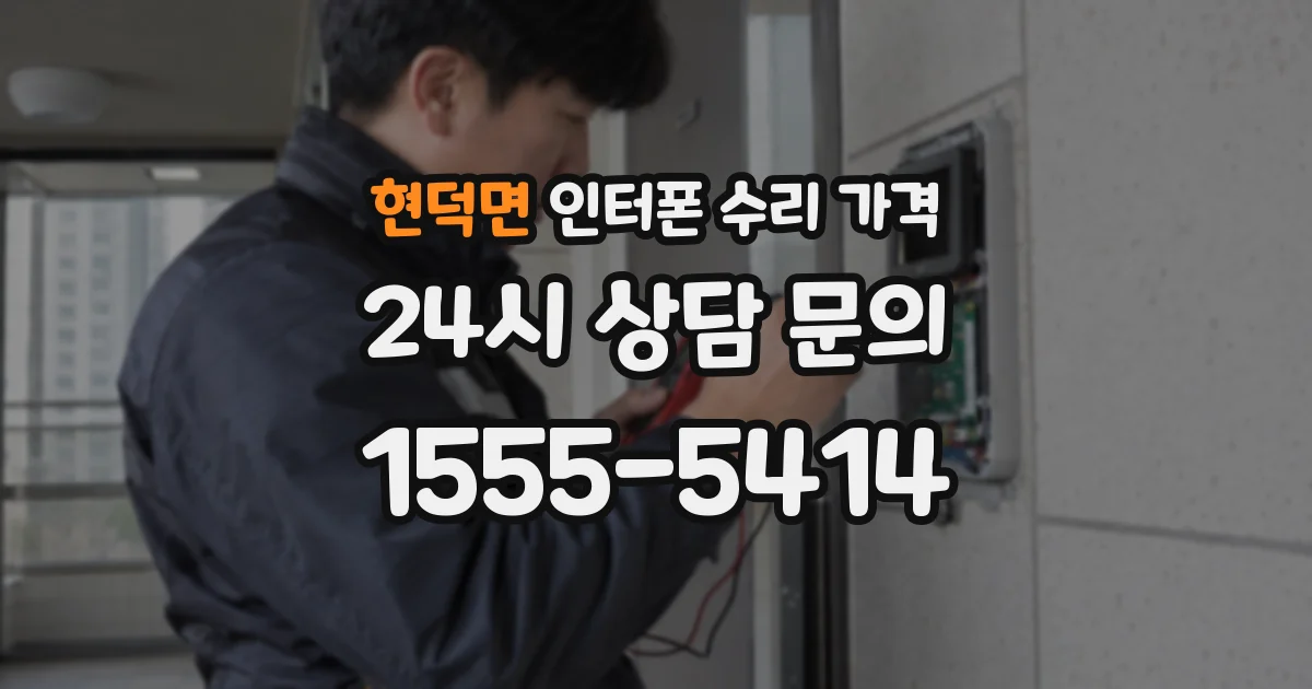 현덕면 인터폰 수리 가격