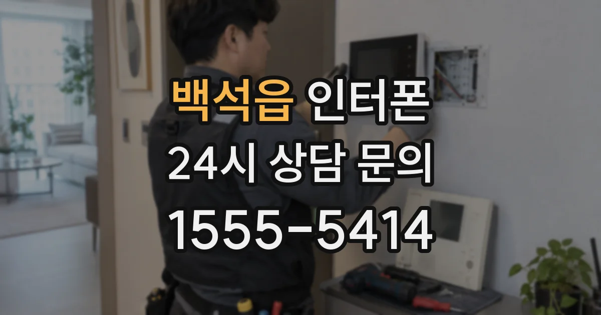 백석읍 인터폰