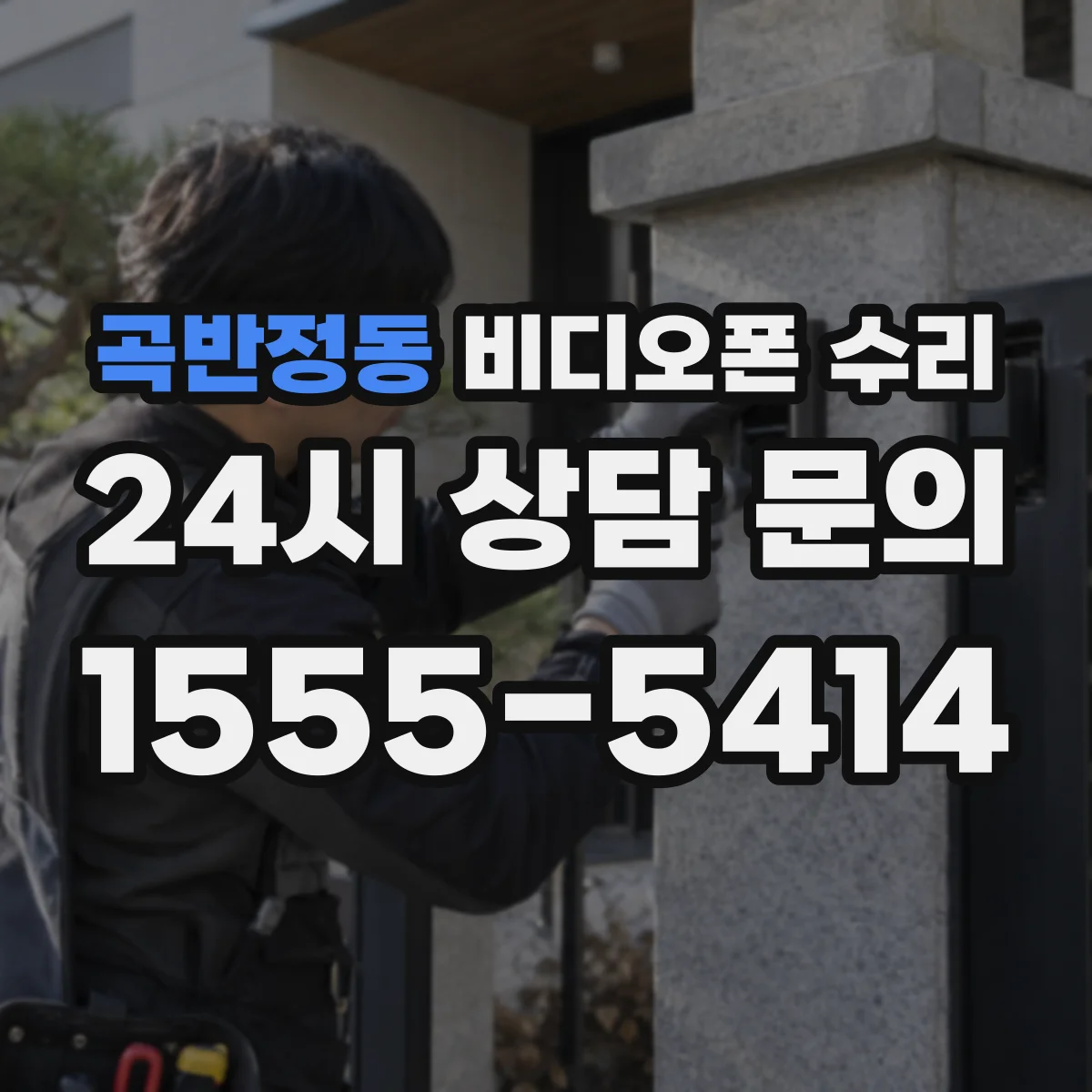 곡반정동 비디오폰 수리