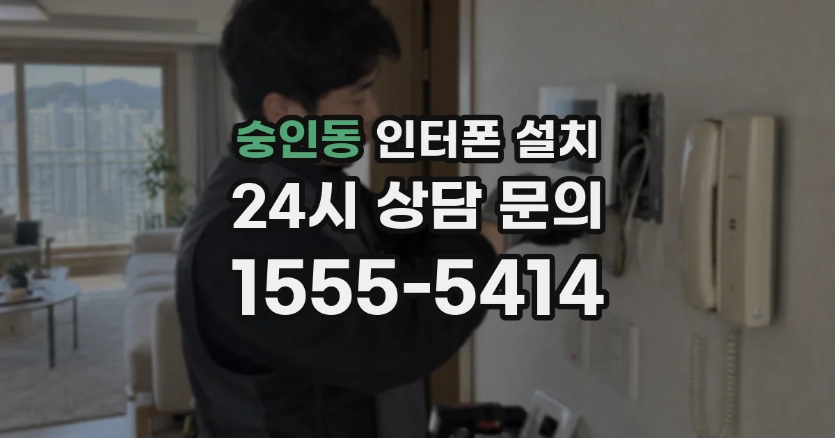 숭인동 인터폰 설치