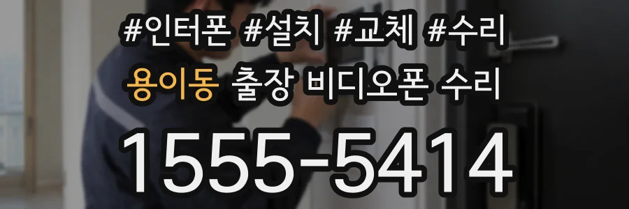 용이동 출장 비디오폰 수리