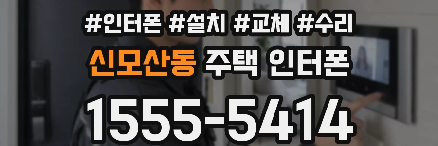 신모산동 주택 인터폰