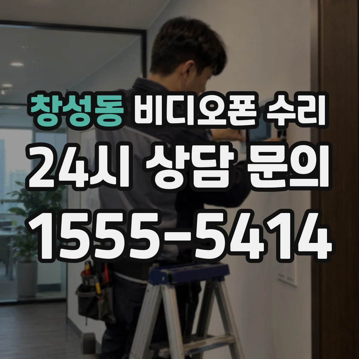 창성동 비디오폰 수리