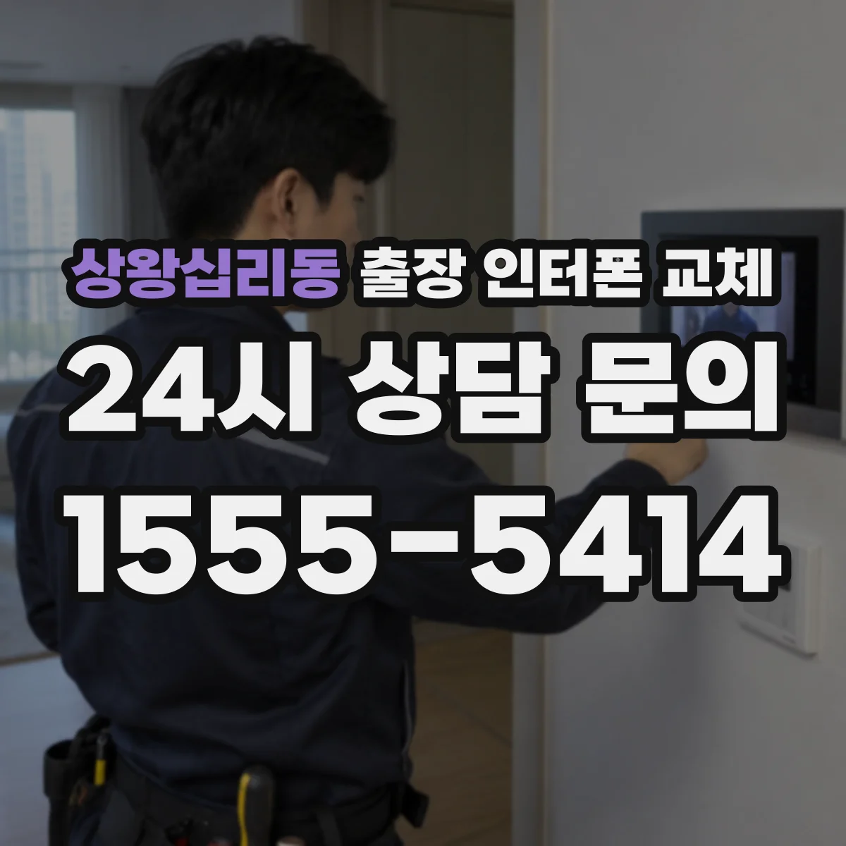 상왕십리동 출장 인터폰 교체