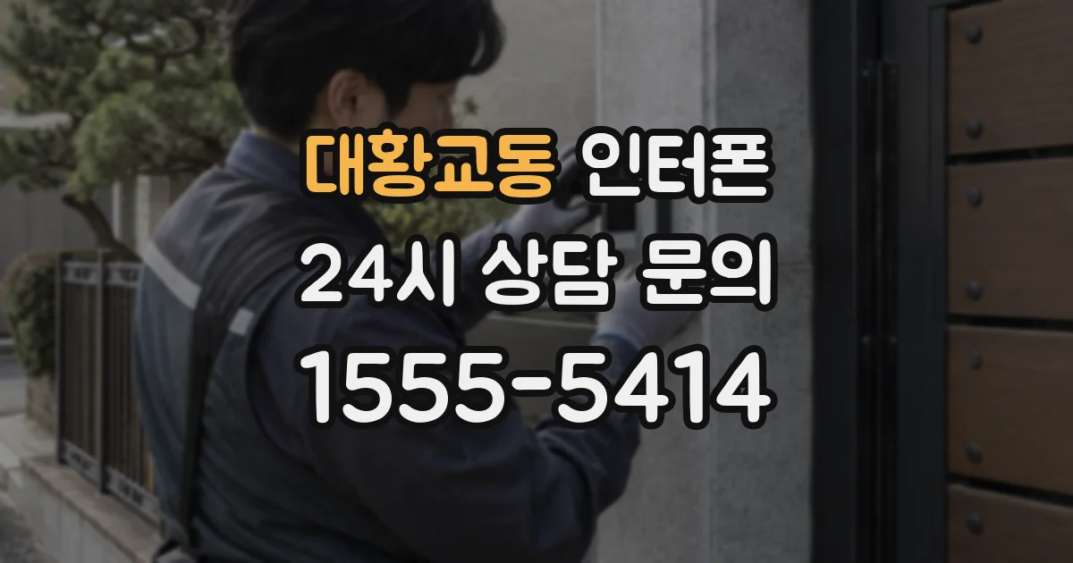 대황교동 인터폰