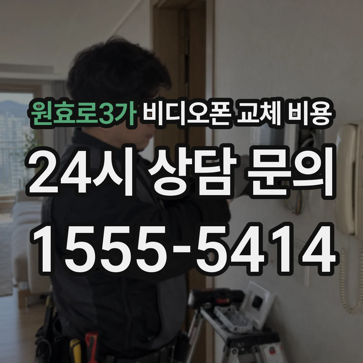 원효로3가 비디오폰 교체 비용