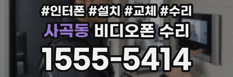 사곡동 비디오폰 수리