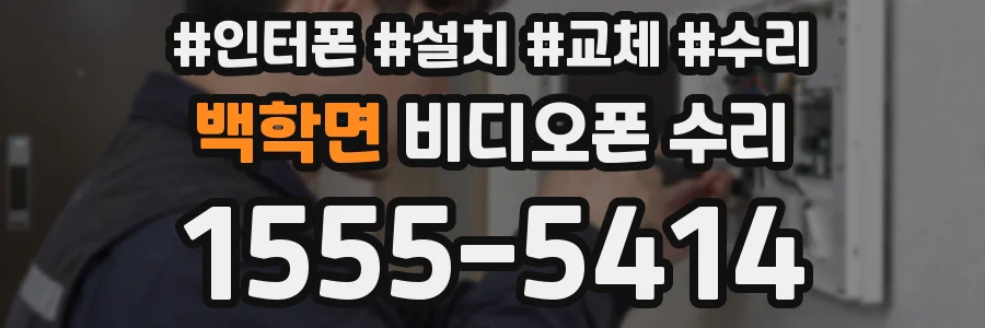 백학면 비디오폰 수리
