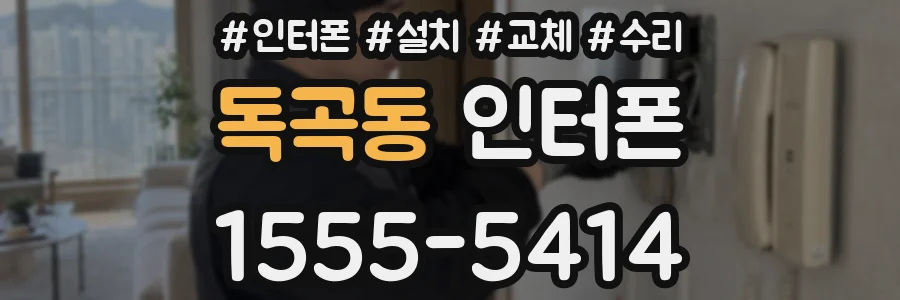 독곡동 인터폰