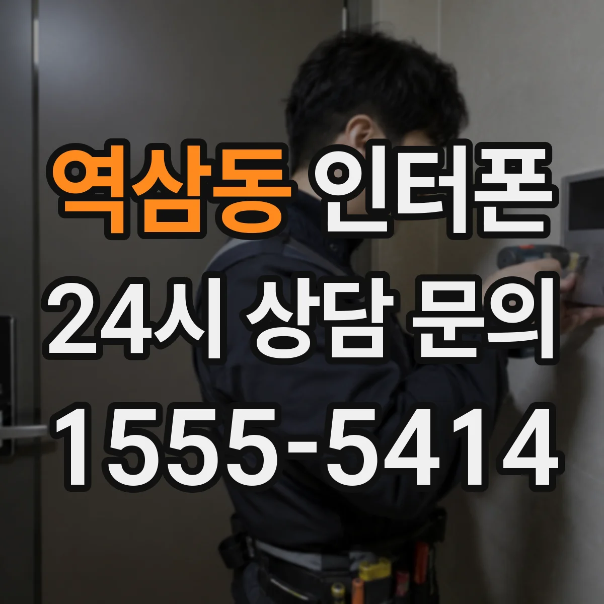 역삼동 인터폰