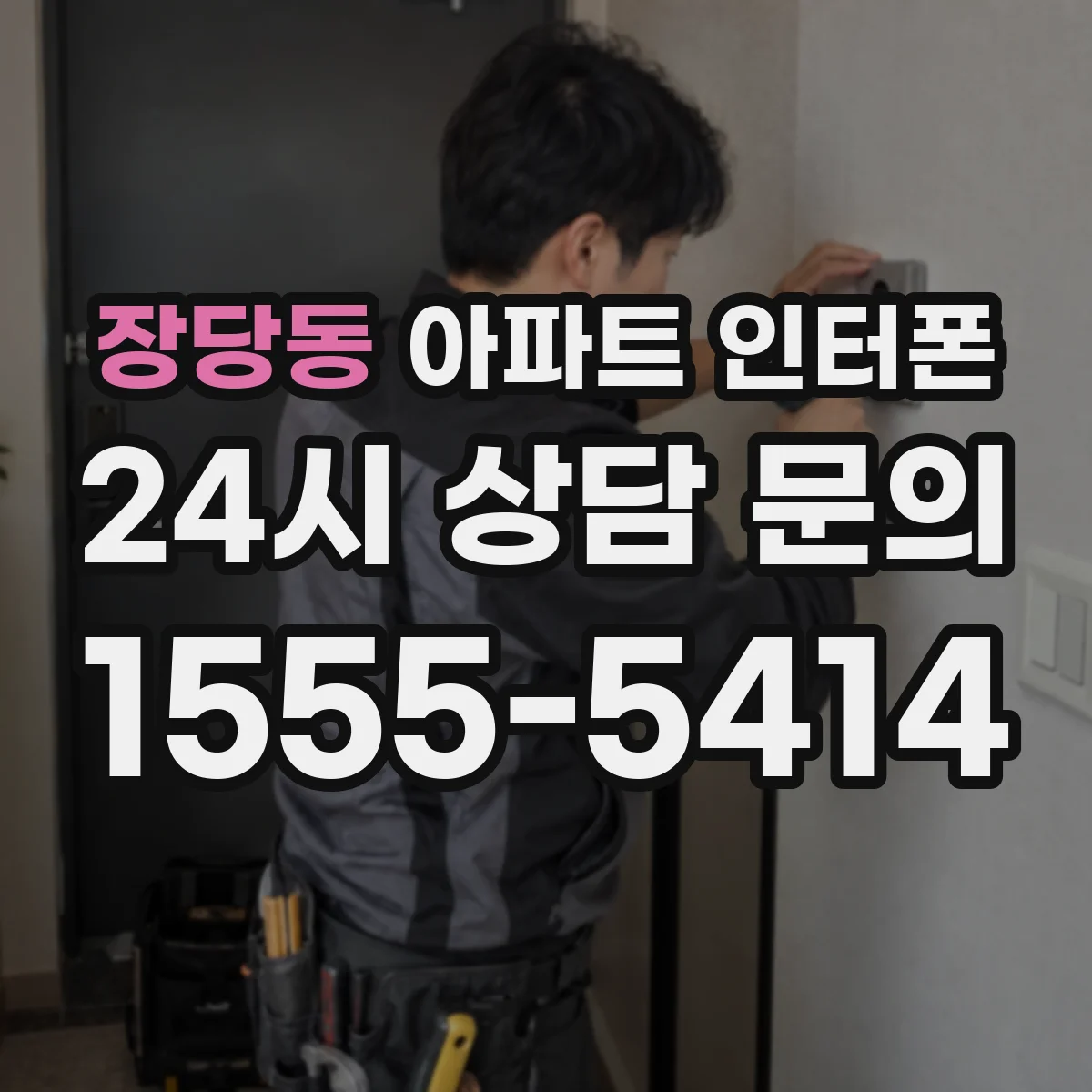 장당동 아파트 인터폰