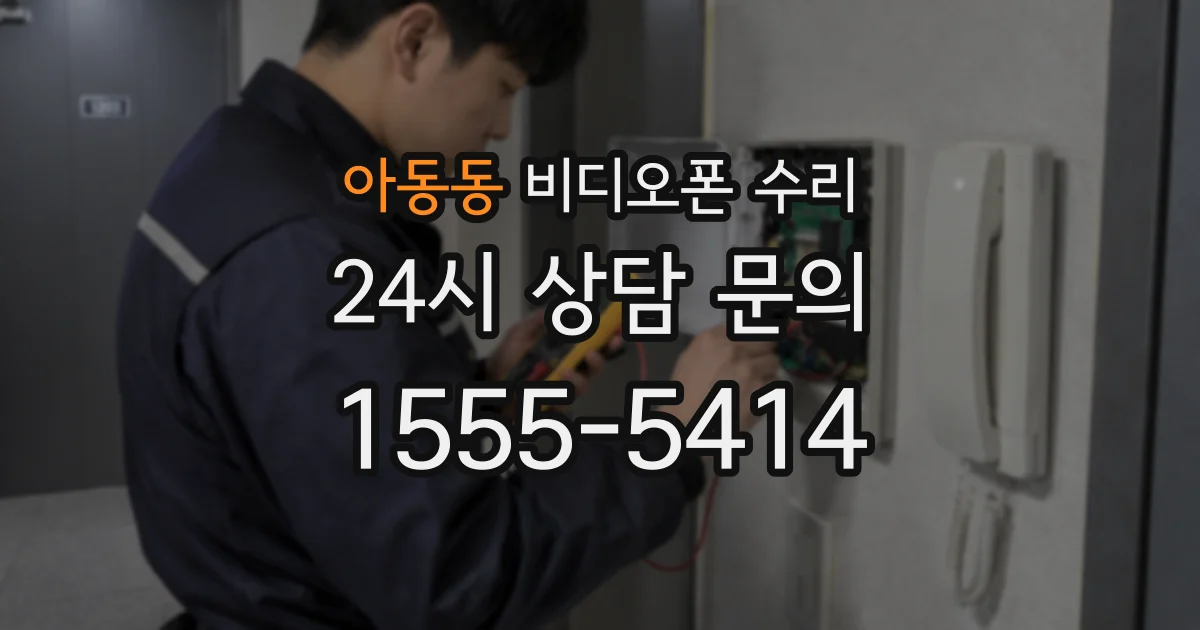아동동 비디오폰 수리