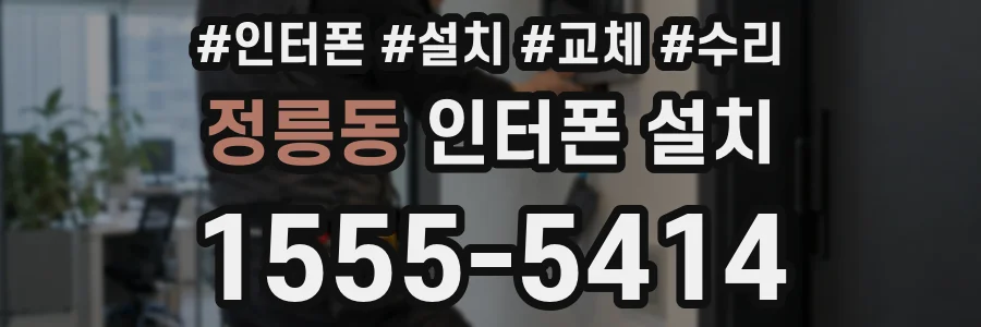 정릉동 인터폰 설치