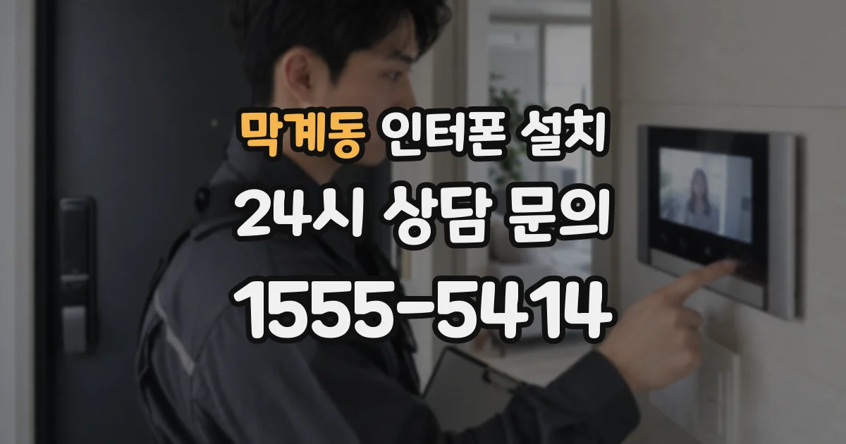 막계동 인터폰 설치