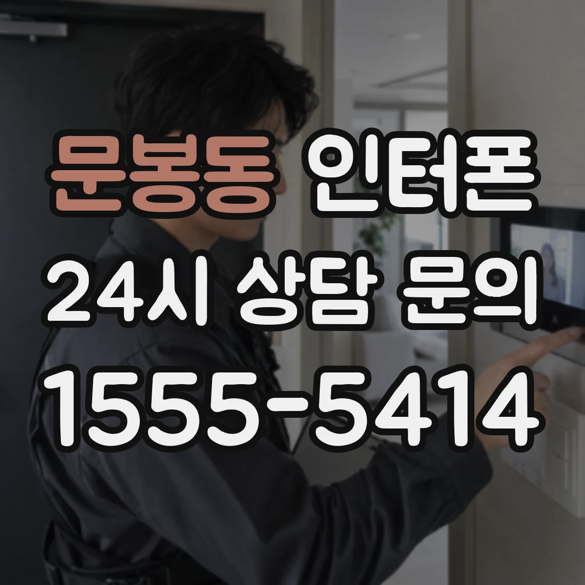 문봉동 인터폰