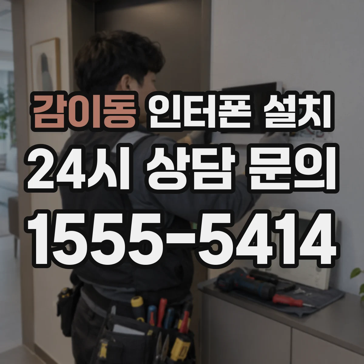 감이동 인터폰 설치