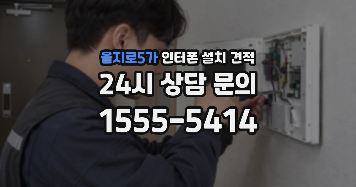 을지로5가 인터폰 설치 견적