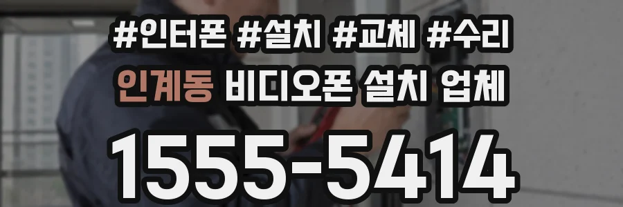인계동 비디오폰 설치 업체