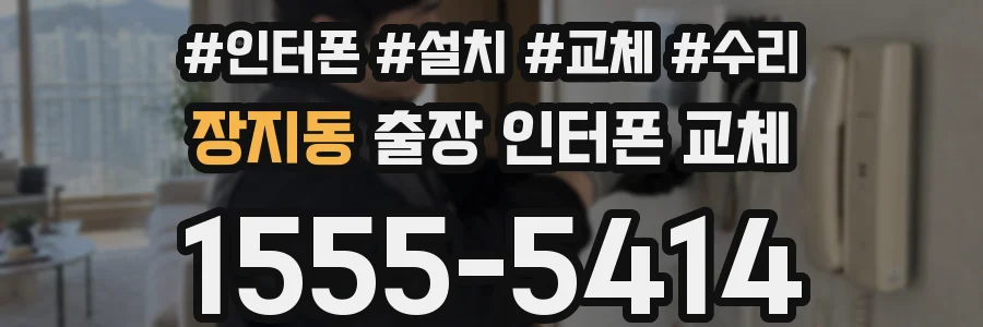 장지동 출장 인터폰 교체