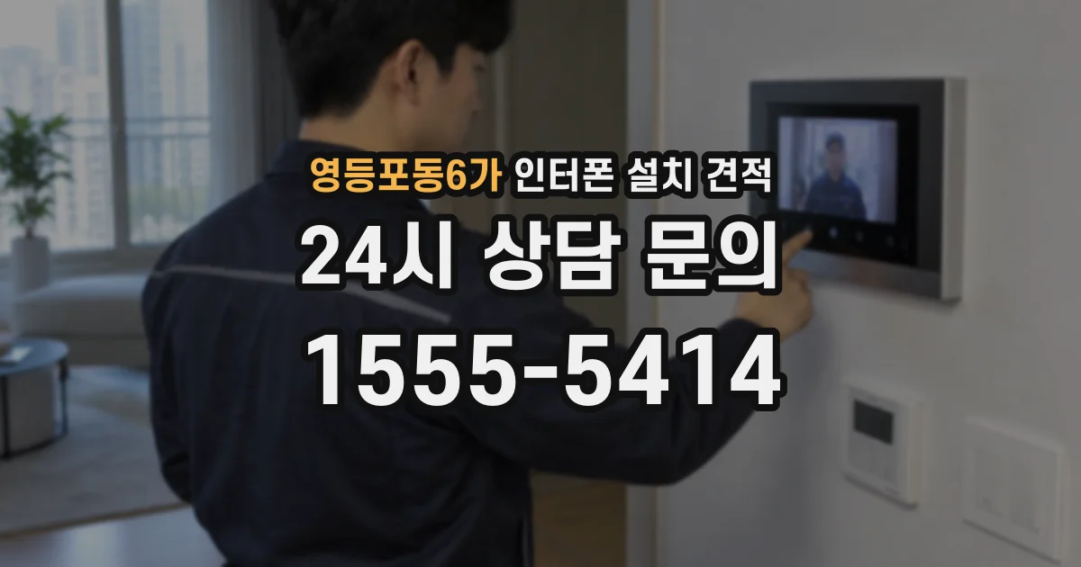 영등포동6가 인터폰 설치 견적