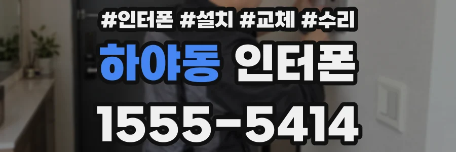 하야동 인터폰