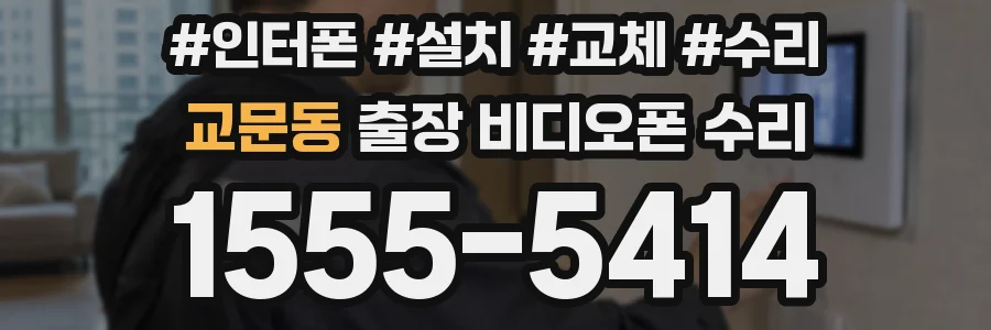 교문동 출장 비디오폰 수리