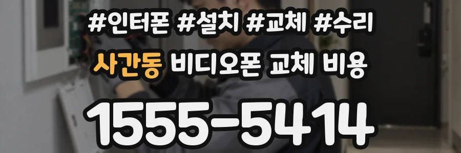 사간동 비디오폰 교체 비용