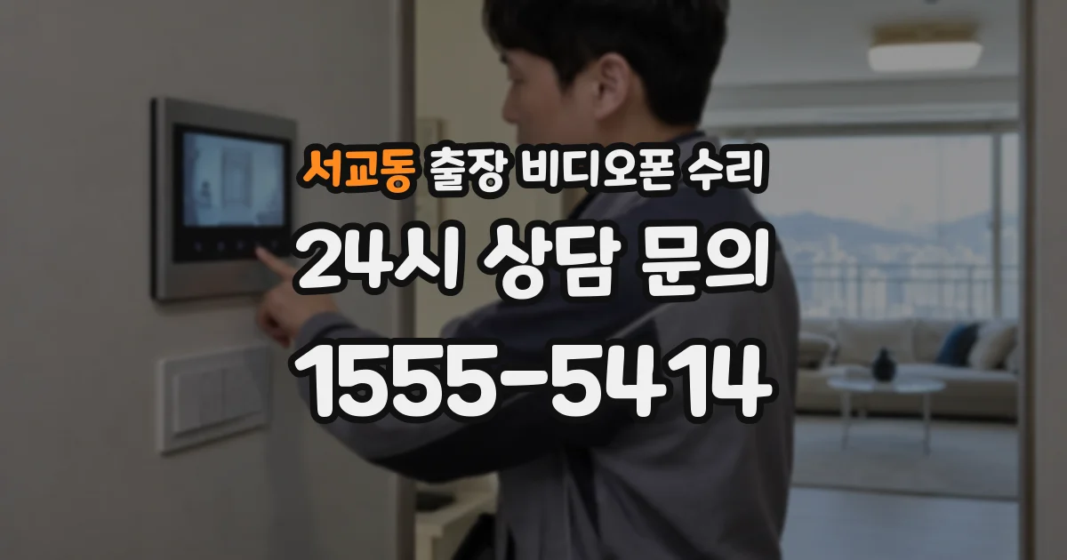 서교동 출장 비디오폰 수리
