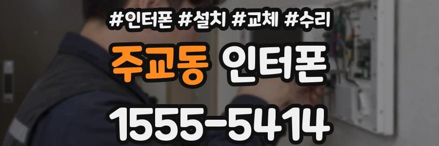 주교동 인터폰