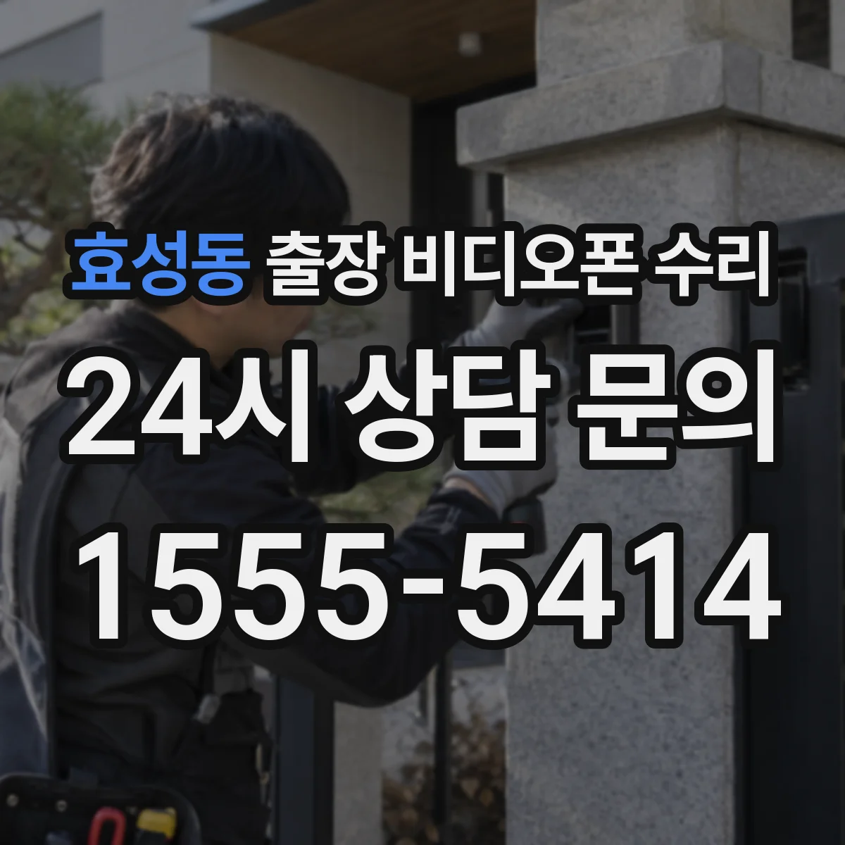 효성동 출장 비디오폰 수리