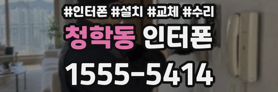 청학동 인터폰