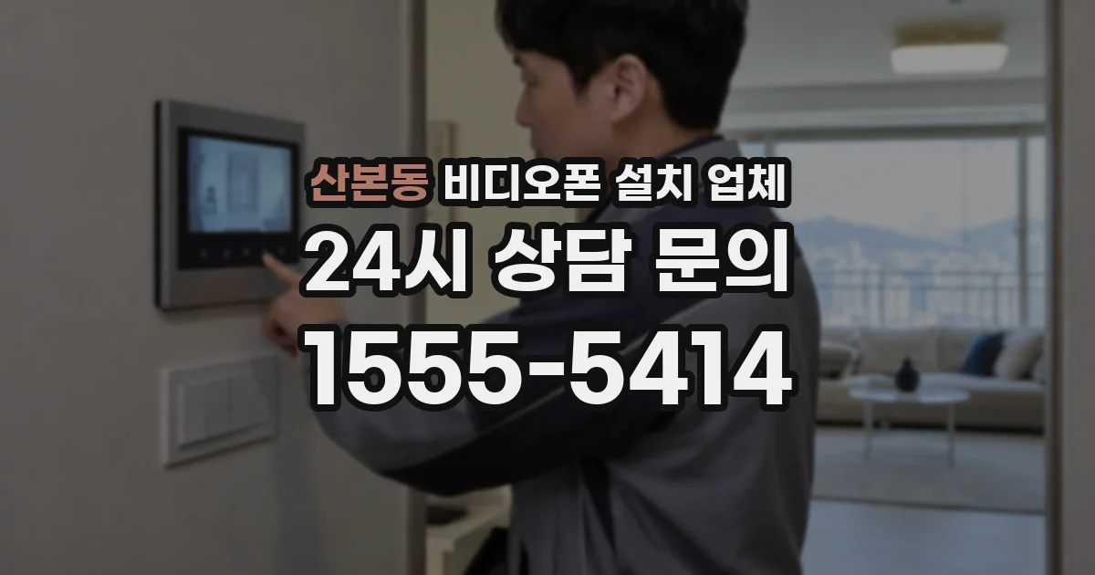 산본동 비디오폰 설치 업체