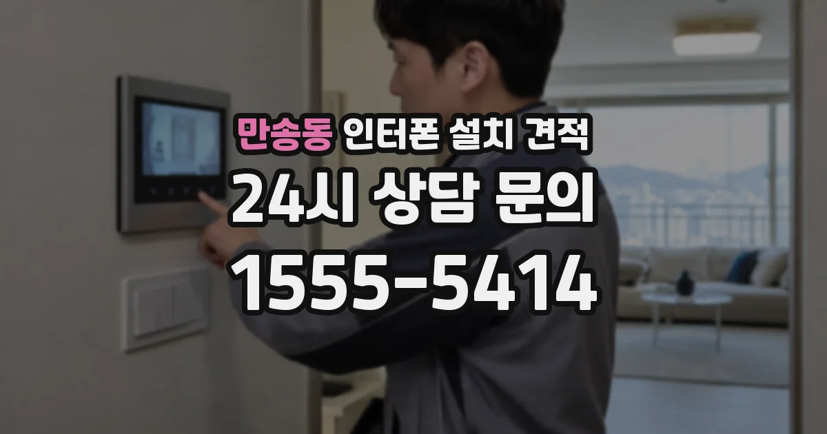 만송동 인터폰 설치 견적