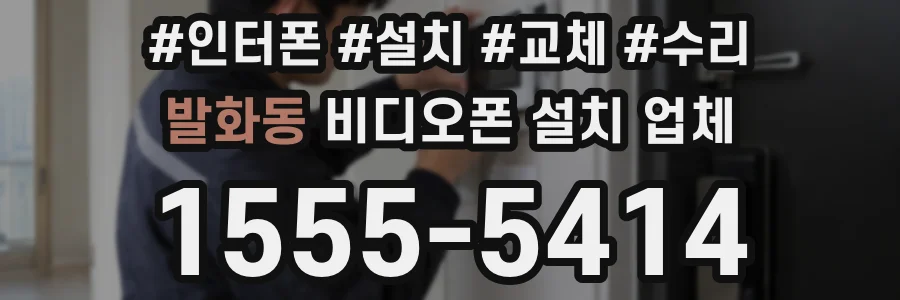 발화동 비디오폰 설치 업체