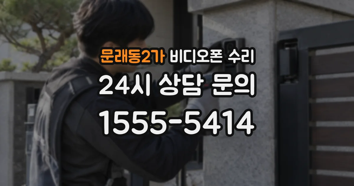 문래동2가 비디오폰 수리