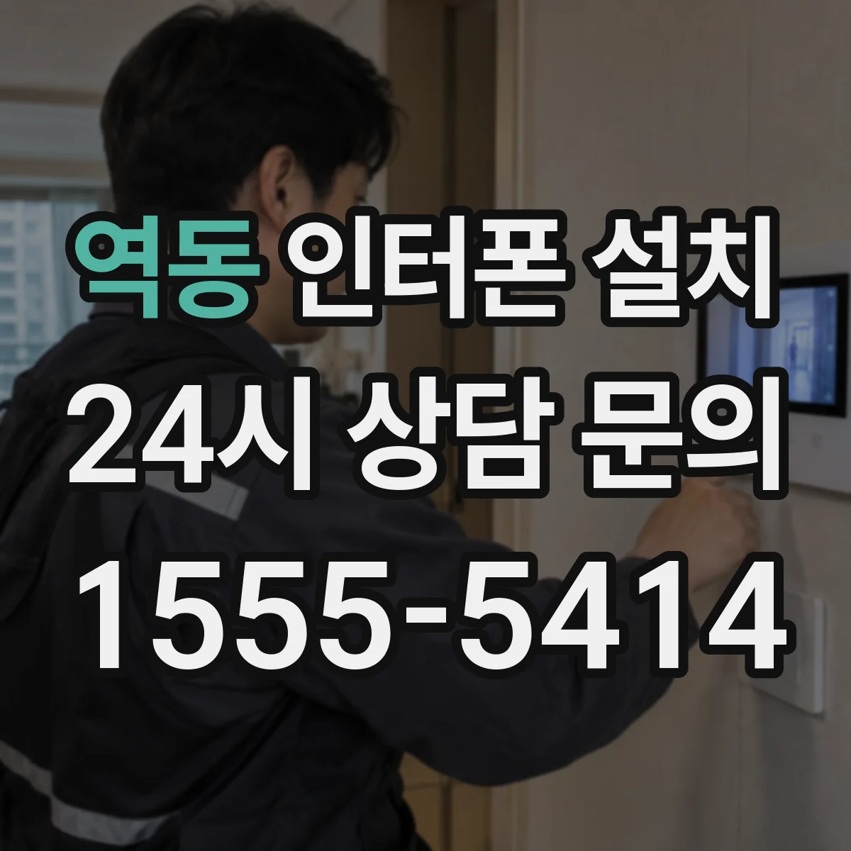 역동 인터폰 설치