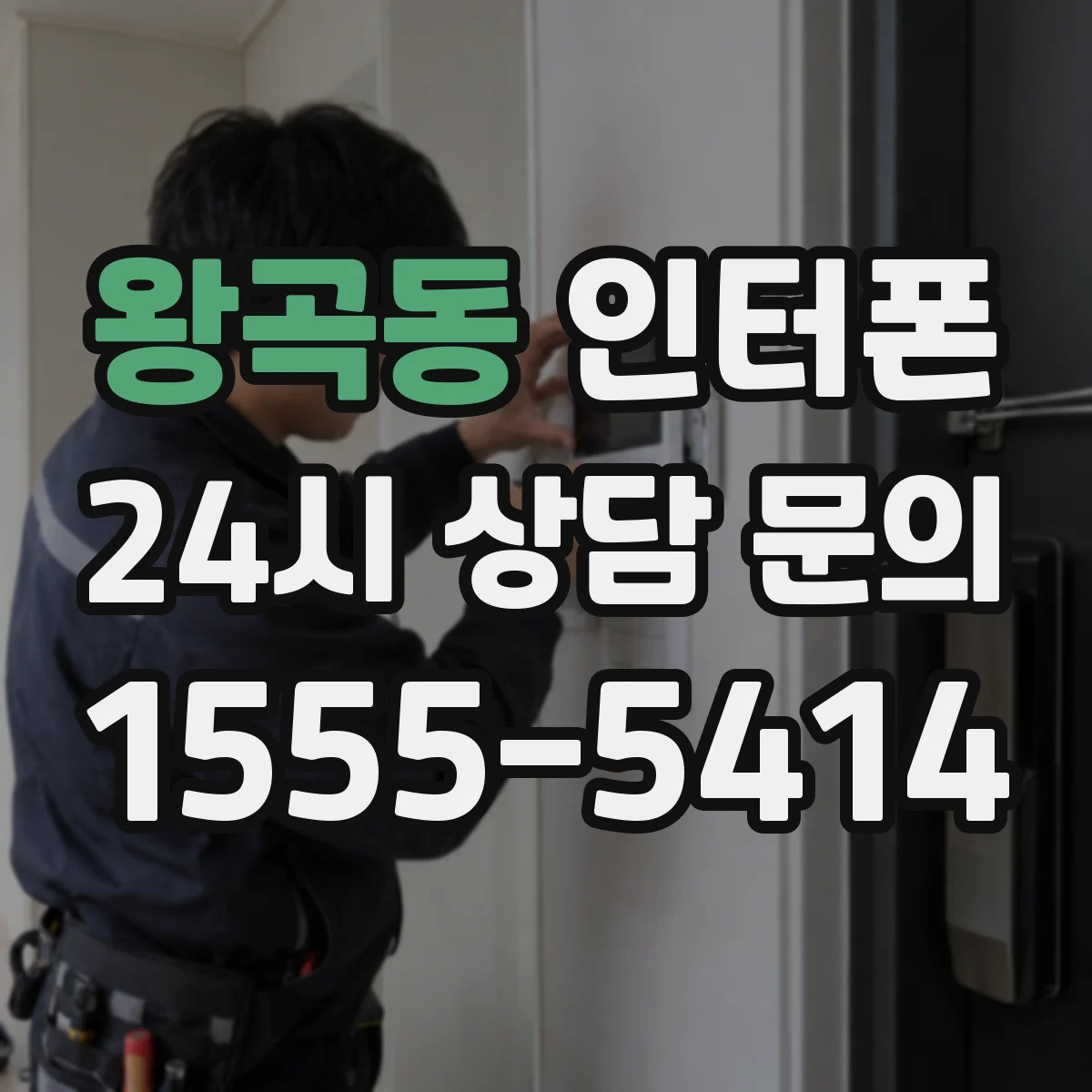왕곡동 인터폰